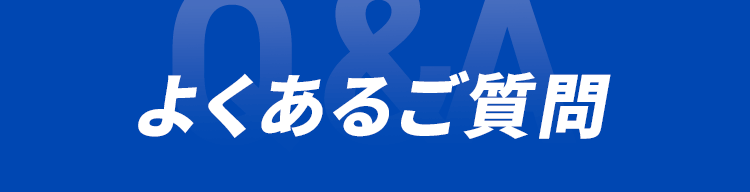 よくあるご質問