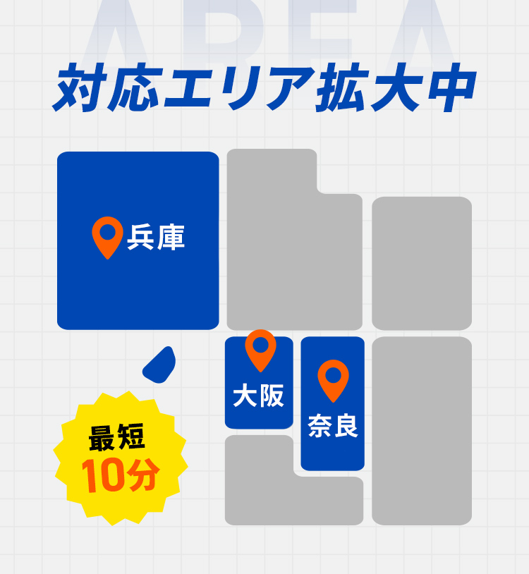 対応エリア拡大中！兵庫・大阪・奈良