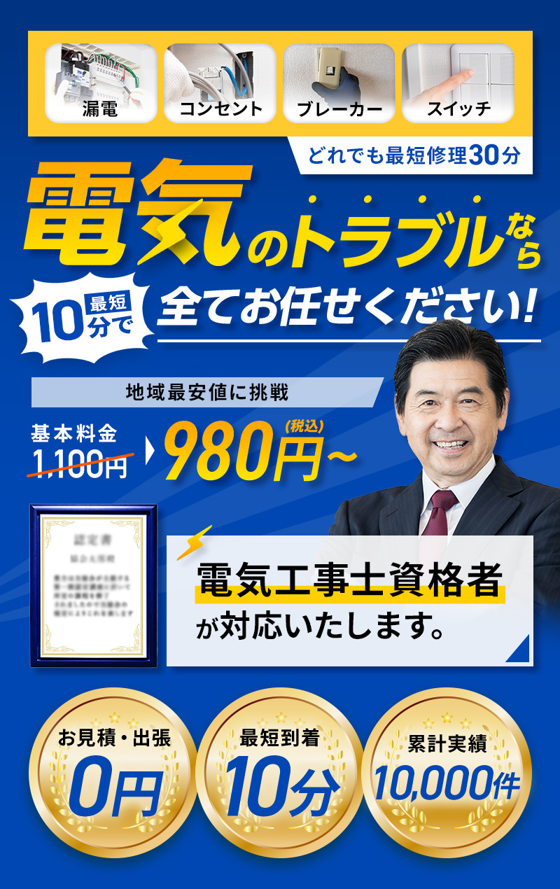 最短10分到着！電気のトラブルなら全てお任せください！電気工事士資格者が対応いたします！基本料金980円~