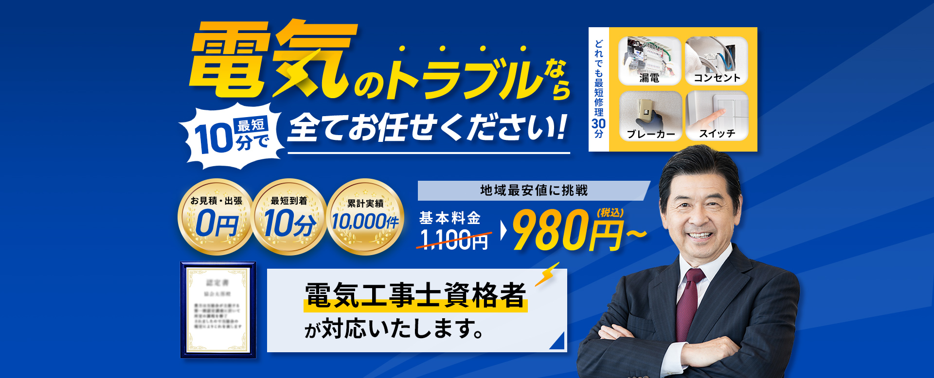 最短10分到着！電気のトラブルなら全てお任せください！電気工事士資格者が対応いたします！基本料金980円~
