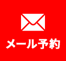 メール予約