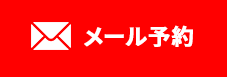 メール予約