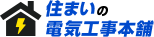 住まいの電気工事本舗