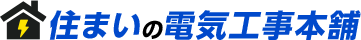 住まいの電気工事本舗