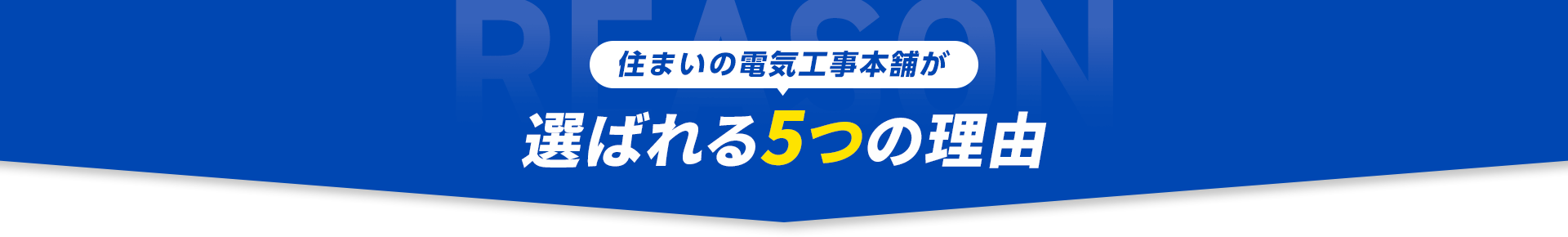 住まいの電気工事本舗が選ばれる5つの理由